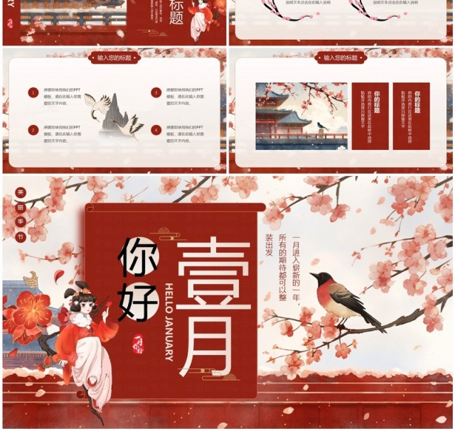 红色中国风一月你好PPT通用模板 红色中国风一月你好PPT通用模板