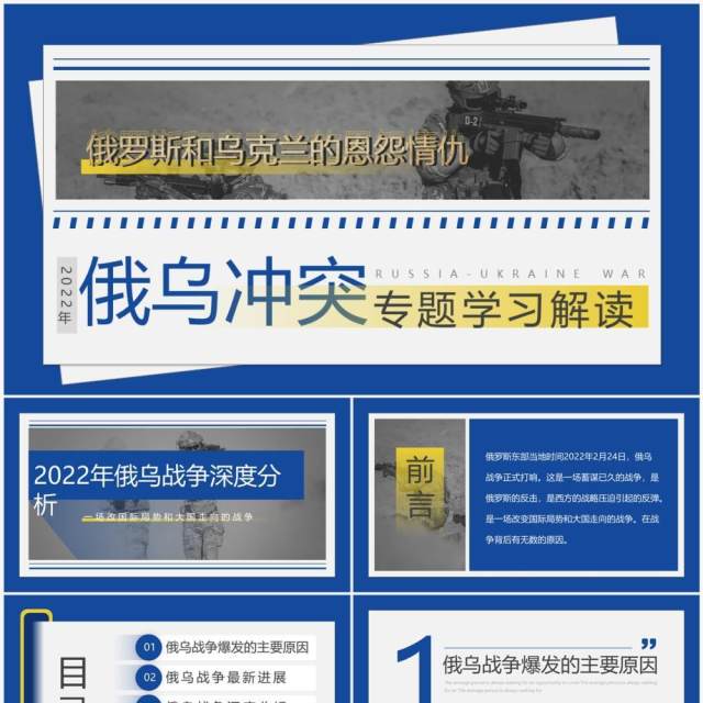 蓝色简约俄乌冲突专题学习解读PPT模板 蓝色简约俄乌冲突专题学习解读PPT模板
