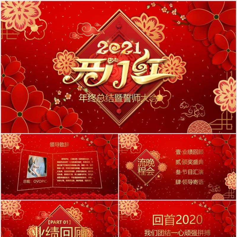 2021红色公司年会年终工作总结暨誓师大会开门红PPT模板