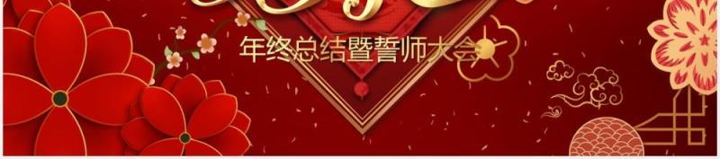 2021红色公司年会年终工作总结暨誓师大会开门红PPT模板