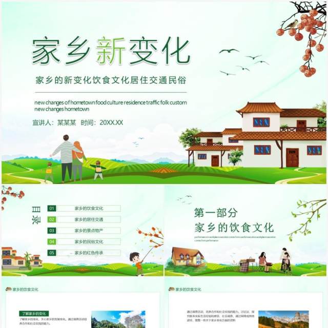 家乡的新变化饮食文化居住交通民俗动态PPT模板 家乡的新变化饮食文化居住交通民俗动态PPT模板