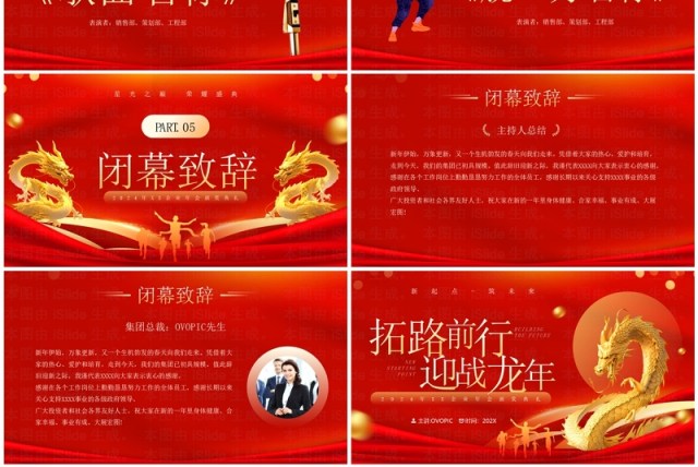 红金商务风拓路前行迎战龙年企业年会颁奖PPT模板 红金商务风拓路前行迎战龙年企业年会颁奖PPT模板