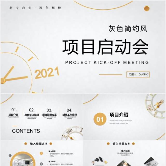 2021简约风公司产品项目启动会通用PPT模板 2021简约风公司产品项目启动会通用PPT模板