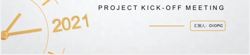 2021简约风公司产品项目启动会通用PPT模板