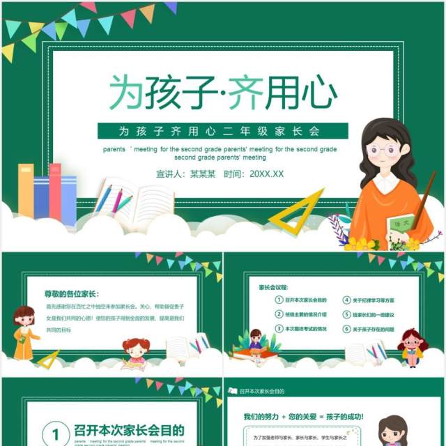 为孩子齐用心二年级家长会动态PPT 为孩子齐用心二年级家长会动态PPT