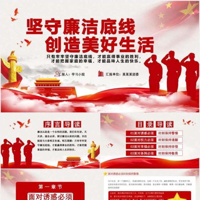 中国风坚守廉洁底线创造美好生活党政军警党建通用PPT模板 中国风坚守廉洁底线创造美好生活党政军警党建通用PPT模板