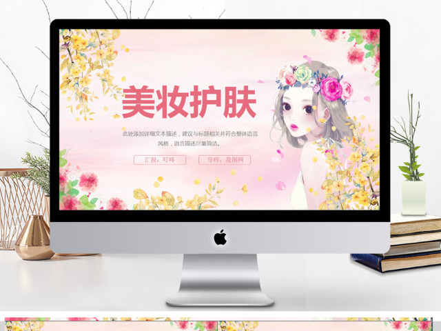 女性化妆美容化妆美妆宣传动态PPT模板 女性化妆美容化妆美妆宣传动态PPT模板