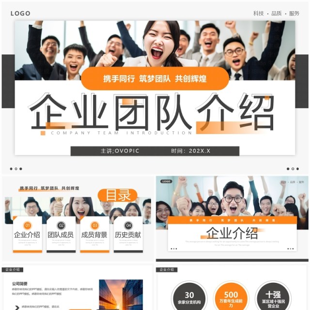 橙色商务风企业团队介绍PPT模板 橙色商务风企业团队介绍PPT模板