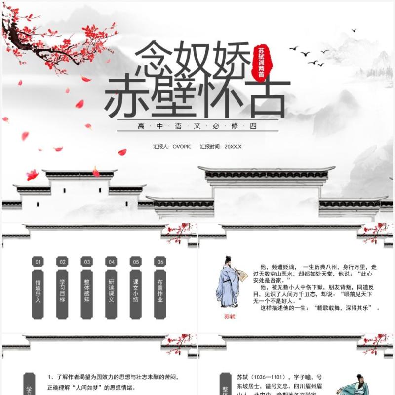 部编版高中语文必修四念奴娇赤壁怀古课件PPT模板