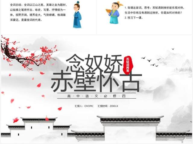 部编版高中语文必修四念奴娇赤壁怀古课件PPT模板 部编版高中语文必修四念奴娇赤壁怀古课件PPT模板