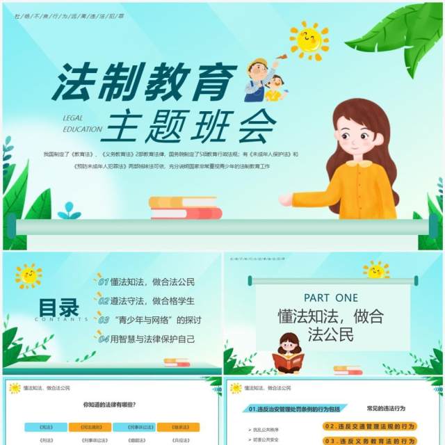 绿色卡通风法制教育主题班会PPT模板 绿色卡通风法制教育主题班会PPT模板