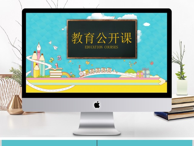 卡通创意教育培训课件教学设计公开课PPT 卡通创意教育培训课件教学设计公开课PPT