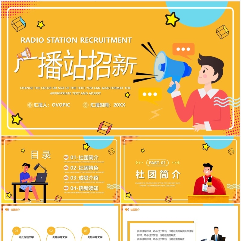 黄色卡通风广播站招新PPT模板