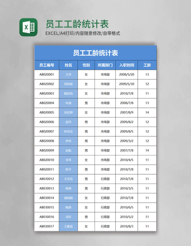 员工工龄统计表模版