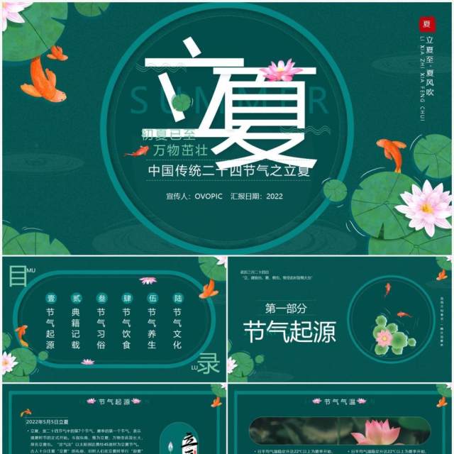 绿色中国风二十四节气之立夏介绍PPT模板 绿色中国风二十四节气之立夏介绍PPT模板