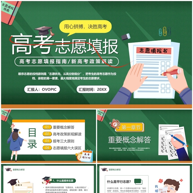 绿色卡通风高考志愿填报指南PPT模板