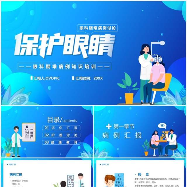 蓝色卡通风眼科疑难病例讨论PPT模板 蓝色卡通风眼科疑难病例讨论PPT模板