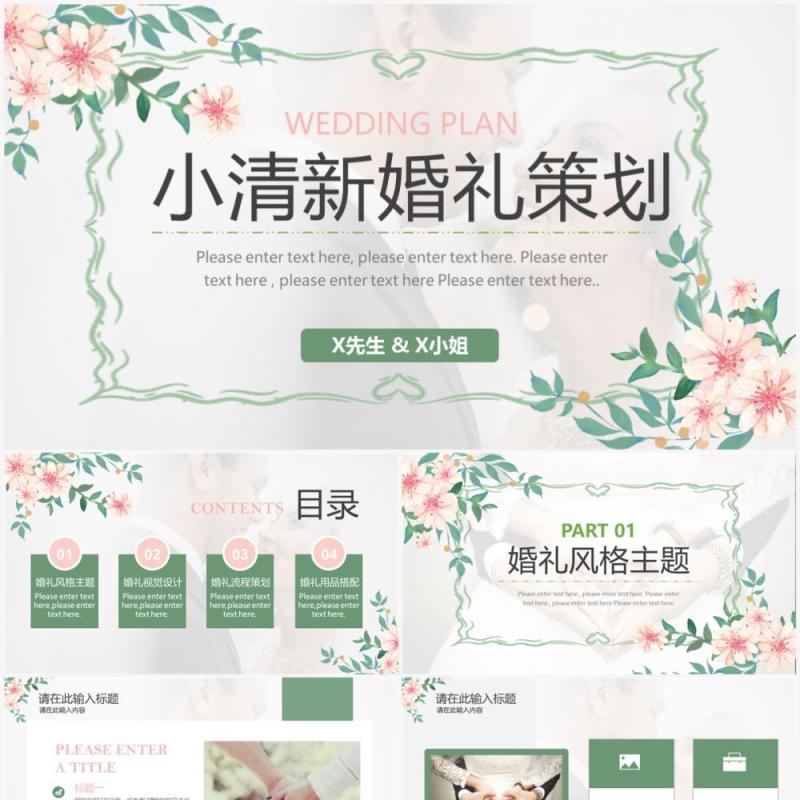 绿色小清新婚礼策划宣传PPT通用模板