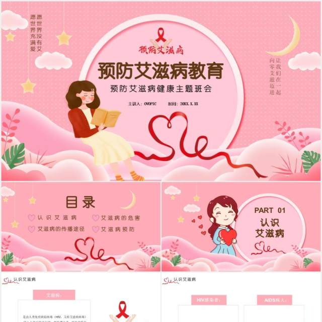卡通预防艾滋病健康主题班会教育培训通用PPT模板 卡通预防艾滋病健康主题班会教育培训通用PPT模板