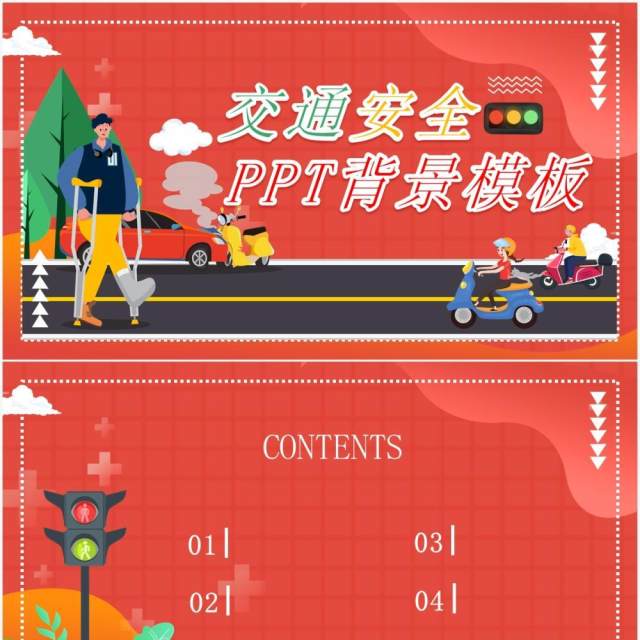 红色卡通交通安全PPT背景模板 红色卡通交通安全PPT背景模板