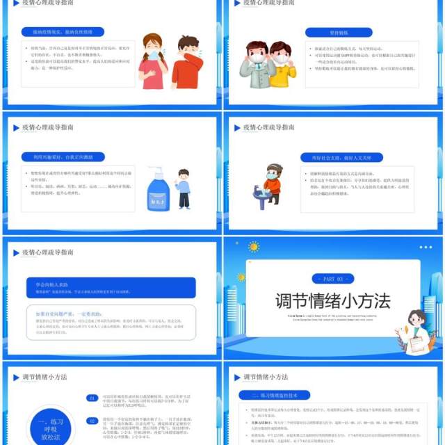 蓝色卡通风疫情防控心理疏导教育PPT模板 蓝色卡通风疫情防控心理疏导教育PPT模板