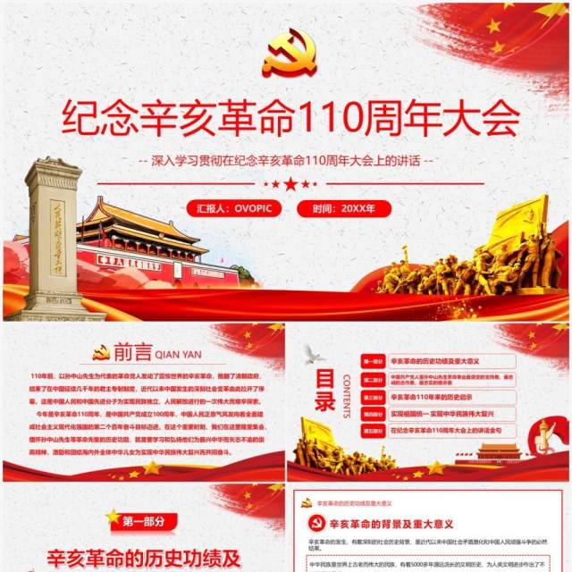 红色简约纪念辛亥革命110周年大会通用PPT模板 红色简约纪念辛亥革命110周年大会通用PPT模板