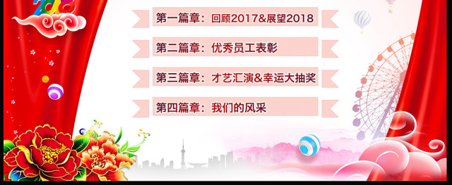 2018红色时尚大气创意年会颁奖典礼ppt