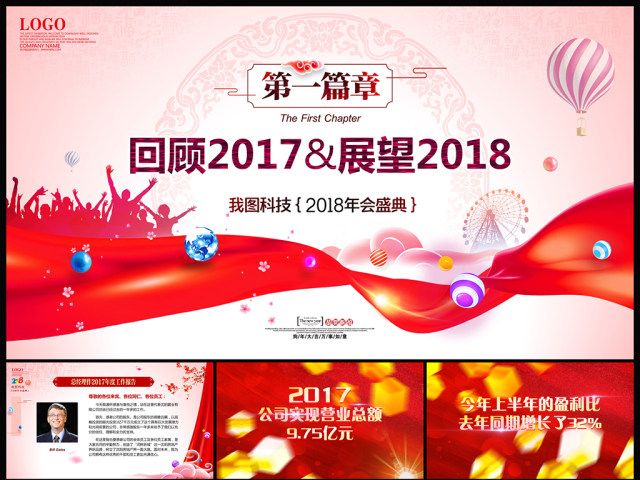 2018红色时尚大气创意年会颁奖典礼ppt