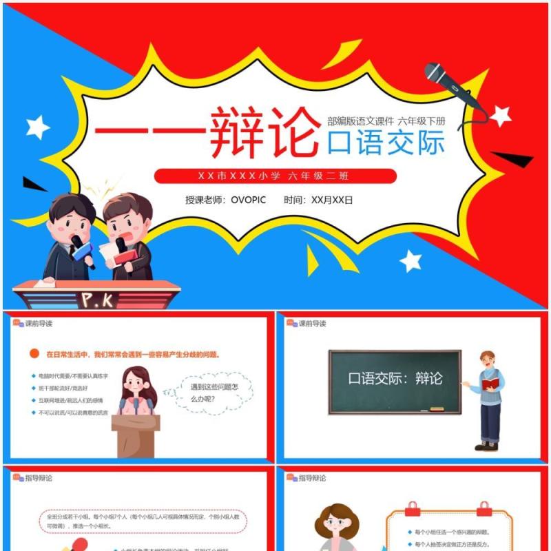 部编版六年级语文下册口语交际辩论课件PPT模板