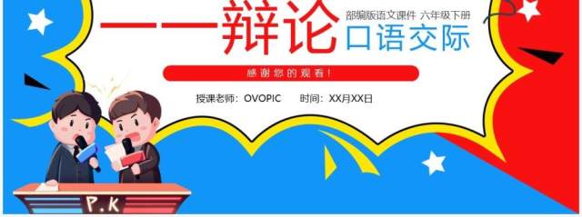 部编版六年级语文下册口语交际辩论课件PPT模板 部编版六年级语文下册口语交际辩论课件PPT模板