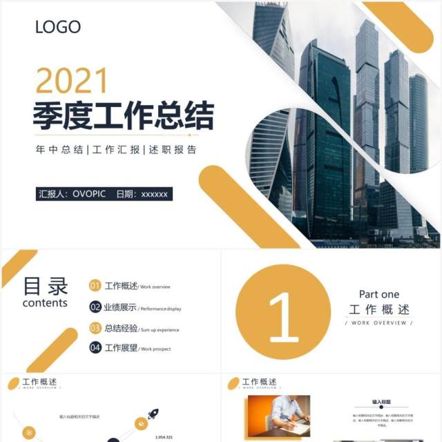 2021商务风企业季度工作总结计划汇报PPT模板 2021商务风企业季度工作总结计划汇报PPT模板