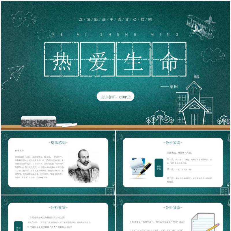 部编版高中语文必修四热爱生命课件PPT模板