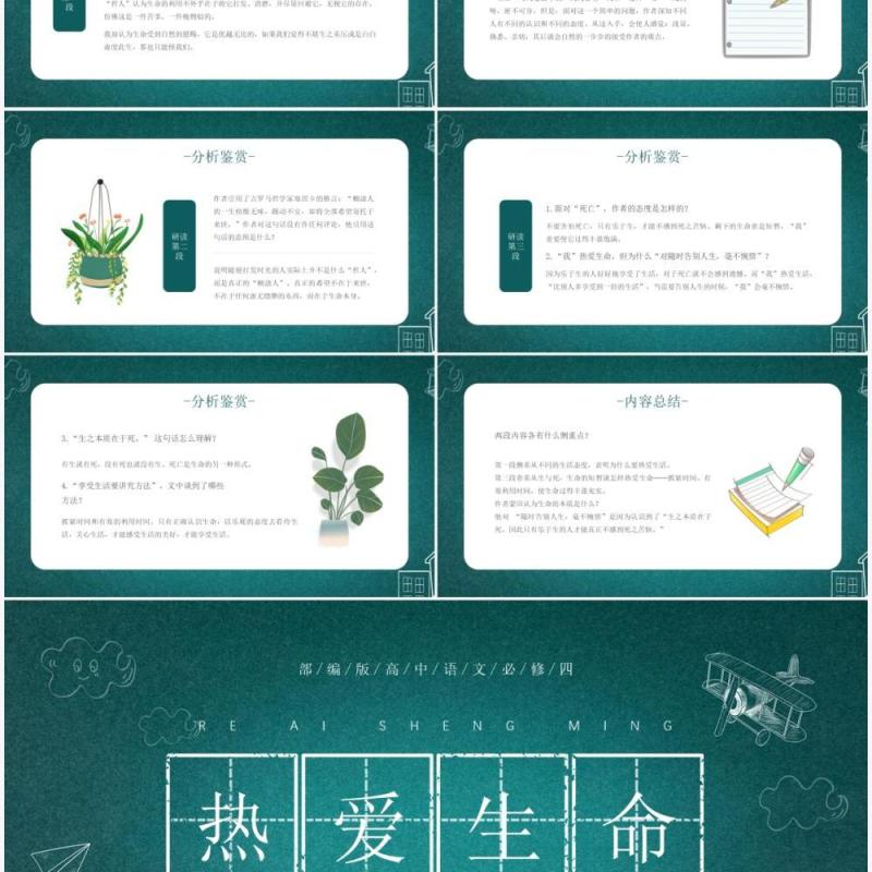 部编版高中语文必修四热爱生命课件PPT模板
