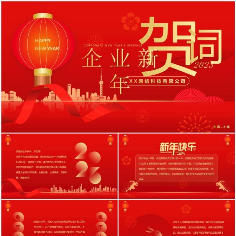 红色喜庆简约风2023企业新年贺词PPT模板