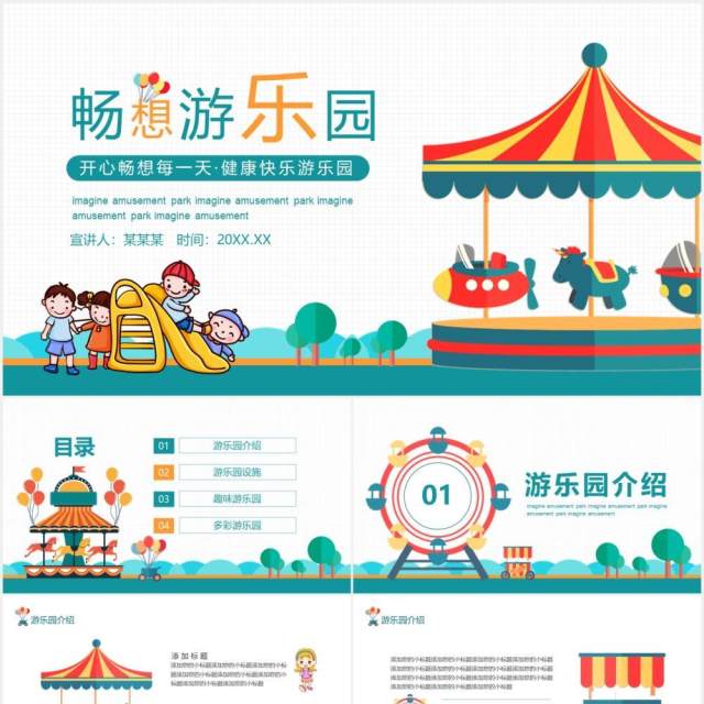 开心畅想每一天健康快乐游乐园动态PPT模板 开心畅想每一天健康快乐游乐园动态PPT模板