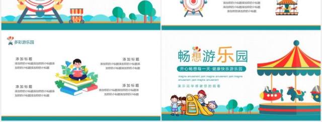 开心畅想每一天健康快乐游乐园动态PPT模板 开心畅想每一天健康快乐游乐园动态PPT模板