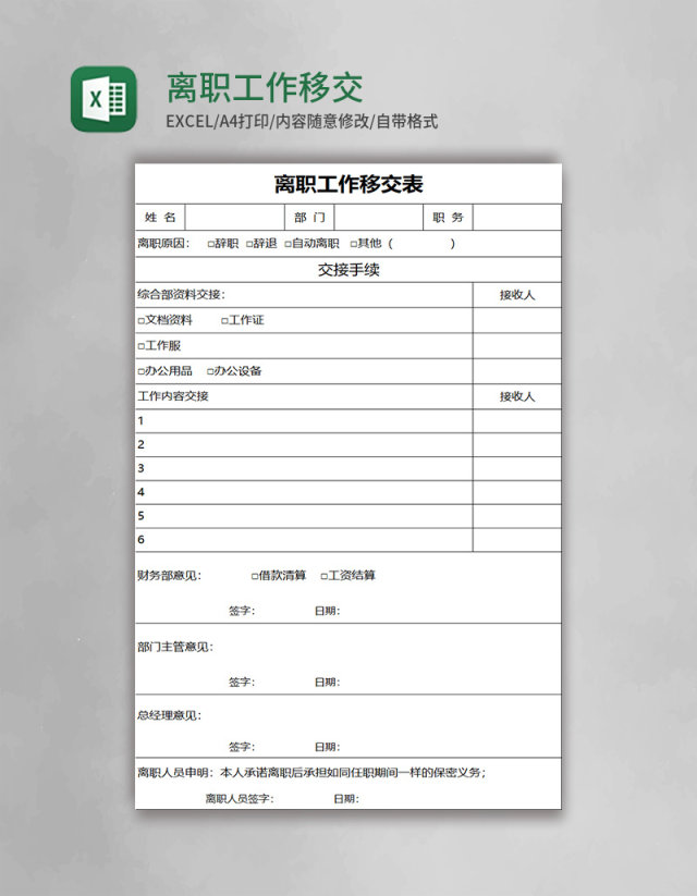 离职工作移交表excel模板 离职工作移交表excel模板
