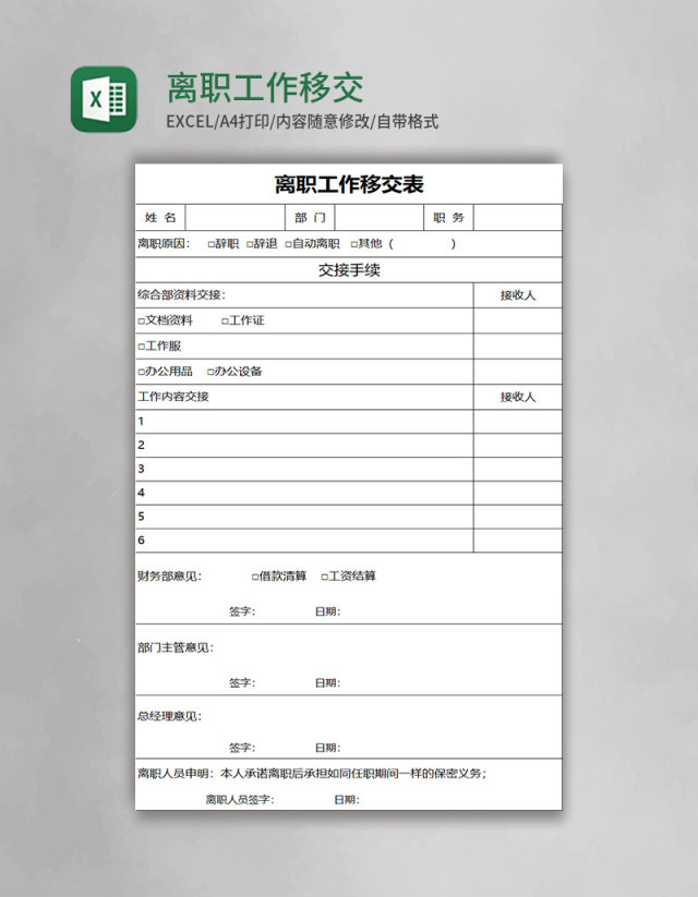 离职工作移交表excel模板