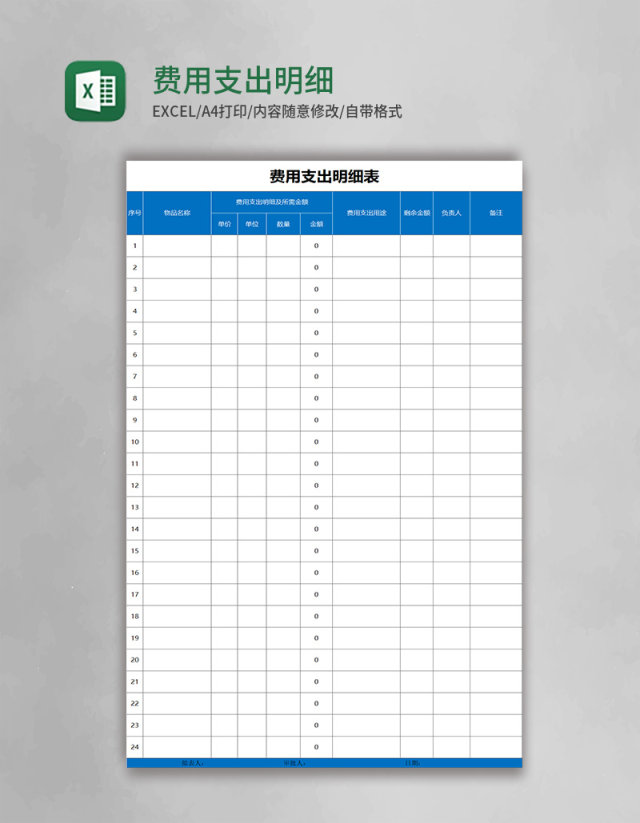 费用支出明细表Excel模板