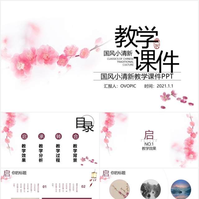 粉色中国风小清新教学课件通用PPT模板 粉色中国风小清新教学课件通用PPT模板