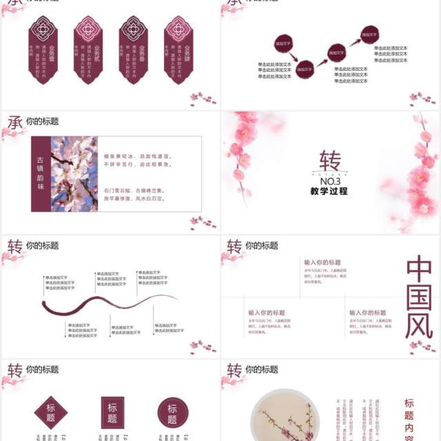 粉色中国风小清新教学课件通用PPT模板 粉色中国风小清新教学课件通用PPT模板
