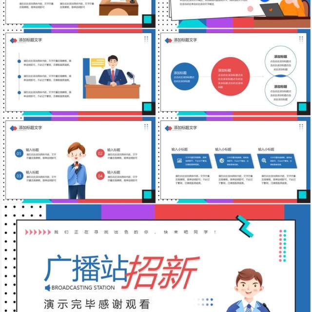 蓝色卡通风广播站招新宣传PPT通用模板 蓝色卡通风广播站招新宣传PPT通用模板