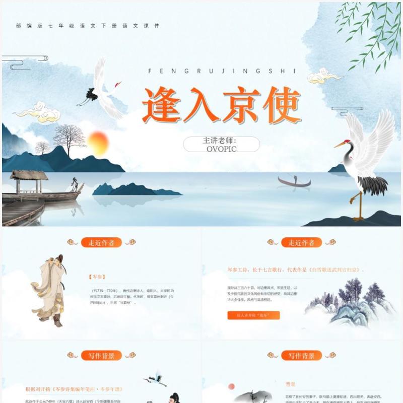 部编版七年级语文下册逢入京使课件PPT模板