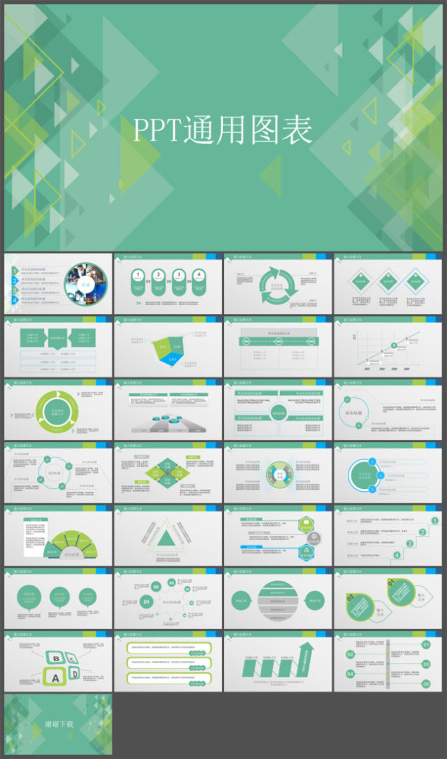 PPT通用图表 下载