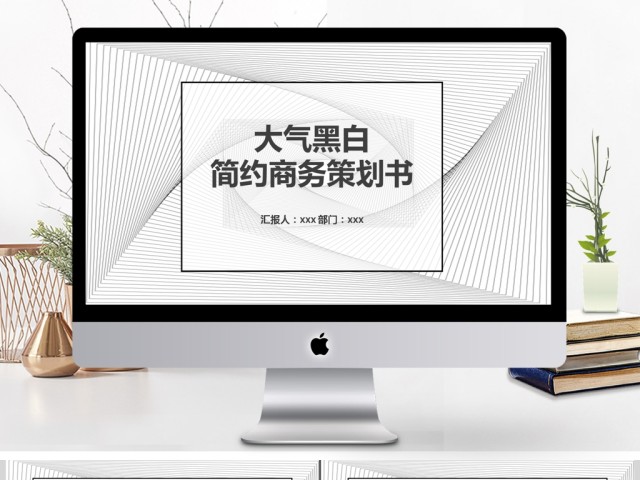 大气黑白简约商务策划书ppt 大气黑白简约商务策划书ppt