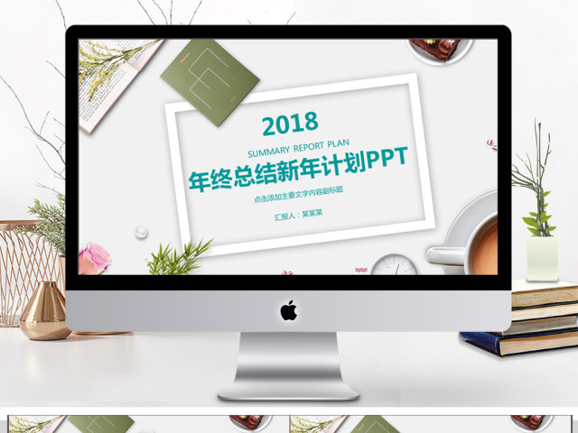 2018年终总结新年计划动态PPT