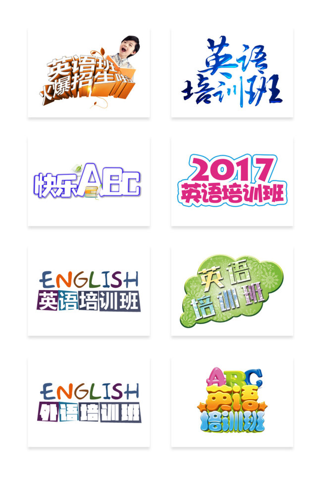 英语培训班艺术字 英语培训班艺术字