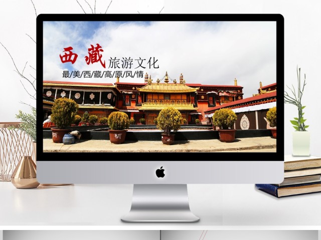 西藏文化藏式风格西藏旅游PPT 西藏文化藏式风格西藏旅游PPT