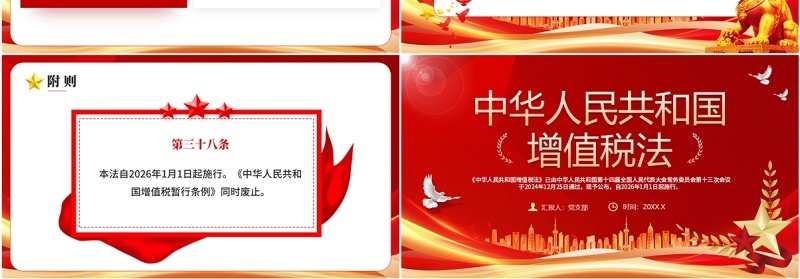 红色党政风中华人民共和国增值税法PPT模板