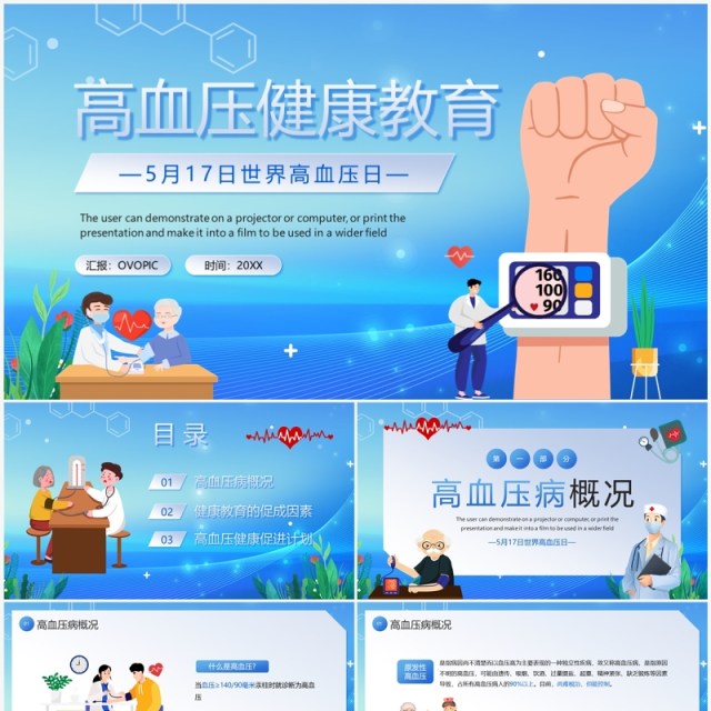 蓝色卡通风高血压健康教育PPT模板 蓝色卡通风高血压健康教育PPT模板